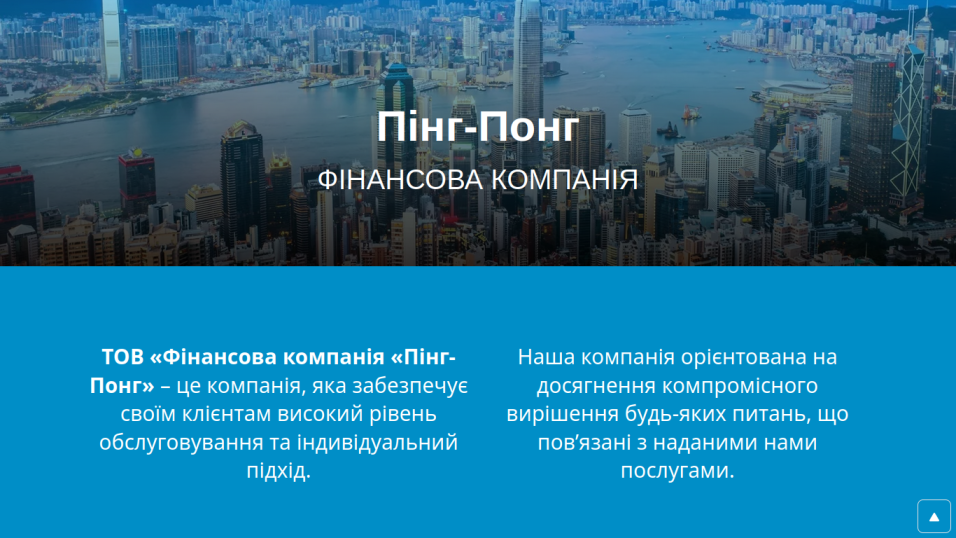 Фінансова компанія Пінг-Понг